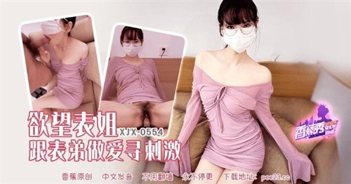 76143-XJX-0554 欲望表姐跟表弟做爱寻刺激.jpg