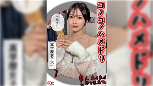 [モザイク破壊]420HHL-144 TOMO(20)素人ホイホイLover・素人・カップルハメ撮り・コス.jpg