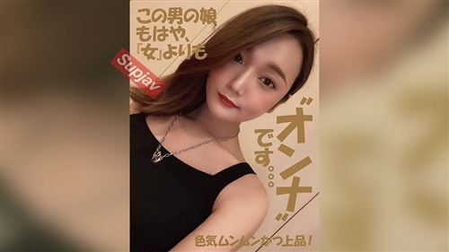 FC2PPV 4850729 【薄】2年半ぶり再登場!! ｱﾉ男のコがより綺麗になって帰って来たカ.jpg