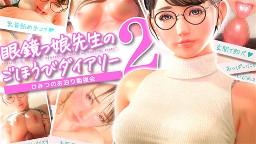 10594-[Amelialtie] 眼鏡っ娘先生のごほうびダイアリー2 〜ひみつのお泊り勉強会.jpg