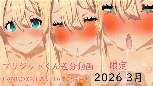 10733-[ぱすたの動画保管庫] 【3月限定】ブリジットくん差分3種.jpg