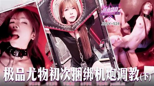 76828-JDSY-524 极品尤物初次捆绑炮机调教下.jpg