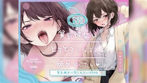 10823-[ロマンスすとーりー] 【Live2D版】貧乳彼女はとろとろになるまで舐.jpg