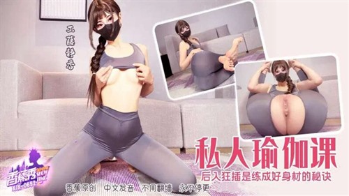 77254-XJX-0652 私人瑜伽课后入狂插.jpg