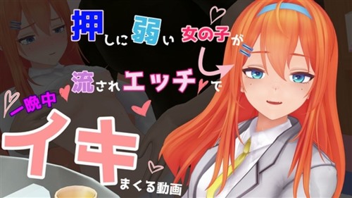 11041-[don_kuma] 押しに弱い女の子が流されエッチで一晩中イキまくる動画.jpg