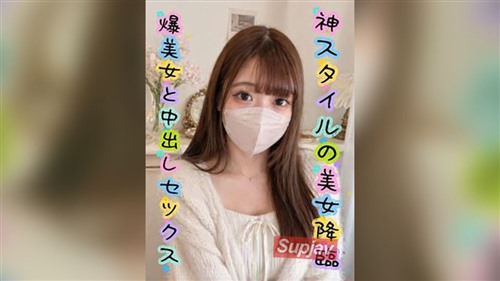 FC2PPV 4887618 先着特価【無修正】神スタイルの美女とハメ撮り！中出し★奇跡の美乳.jpg