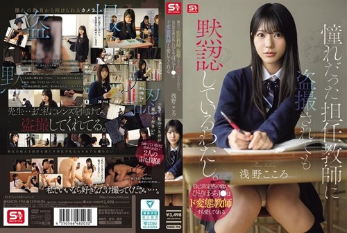 SNOS-196 憧れだった担任教師に盗撮されても黙認しているわたし。自己肯定感の低.jpg