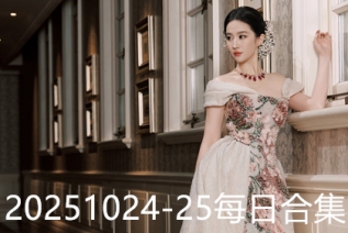 20251024-25每日合集