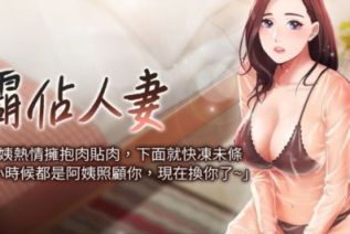 63911-[韩漫][1151出品]霸占人妻[001-114][连载合集]