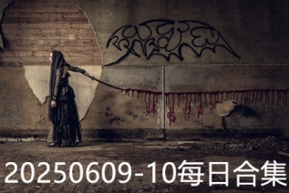 20250609-10每日合集