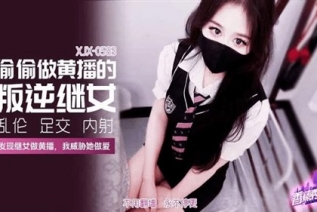 75729-XJX-0583 偷偷做黄播的叛逆继女