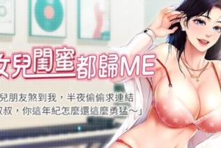 13810-[韩漫][1151出品]女儿闺蜜都归ME[001-105][连载合集]