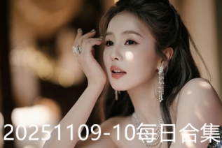 20251109-10每日合集