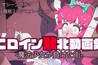 89802-[偽もの] ヒロイン敗北動画集 -魔法少女が負けた街