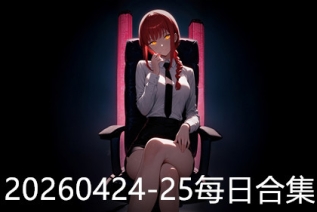 20260424-25每日合集