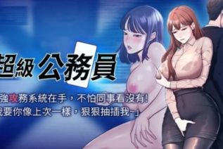 63893-[韩漫][1151出品]超级公务员[001-101][连载合集]