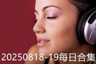 20250818-19每日合集