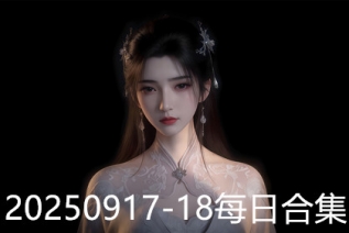 20250917-18每日合集