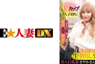 [299EWDX-417] 美人巨乳妻さやか 28歳・Gカップ・2人子持ち・お口で優しく童貞暴発筆おろし・素股体験・事故的挿入生中出し交尾