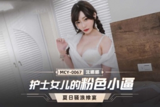 55786-麻豆传媒 MCY0067 护士女儿的粉色小卝逼-沈娜娜