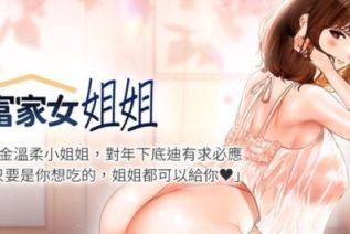 63823-[韩漫][1151出品]富家女姐姐[001-127][连载合集]