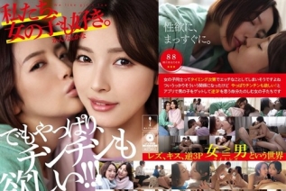 [モザイク破壊]ADHN-011 私たち、女の子も好き。かんな＆かな