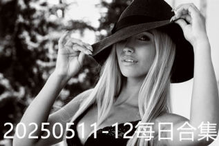 20250511-12每日合集