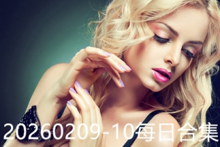 20260209-10每日合集