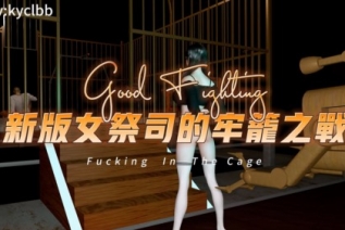 69241-新版女祭司魅的牢笼之战 性感御姐淫乱色情格斗