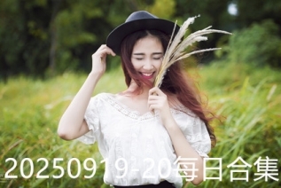 20250919-20每日合集
