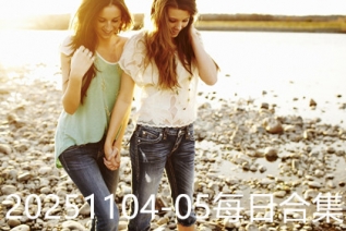 20251104-05每日合集