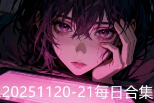 20251120-21每日合集