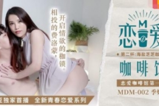 麻豆传媒影视 MDM0002 恋爱咖啡馆 第二杯海盐芝士咖啡