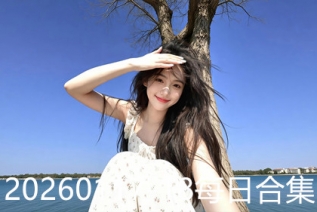 20260117-18每日合集