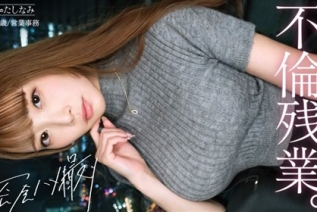 300MIUM-1335 【社内一の美人後輩とW不倫】男を挑発する縦ニットに今にも弾けそうなぷるるん美巨乳