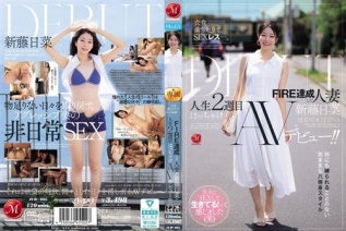 [モザイク破壊]JUR-695 衣食満ち足りて、SEXレス―。 FIRE達成した人妻≪新藤日菜≫ 人生2週目はっちゃけAVデビュー
