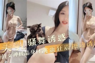 73814-颜值女神极品身材 美乳骚舞诱惑 跳蛋狂震擦边诱惑