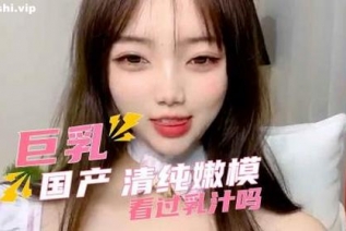 73138-国产巨乳清纯嫩模 看过乳汁吗