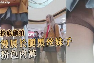 73299-抄底偷拍 漫展粉色内裤长腿黑丝妹子 粉色内裤若隐若现，更添几分魅惑