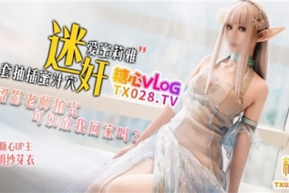 76711-爱蜜莉雅涩影老师拍完放我回家