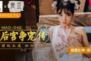 54203-麻豆联合爱豆新作MAD-040《后宫争宠传》嫔妃私通 秘怀龙种 销卝魂女神陈可心 高清