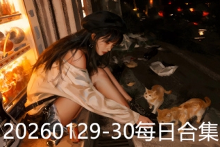 20260129-30每日合集