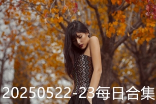 20250522-23每日合集