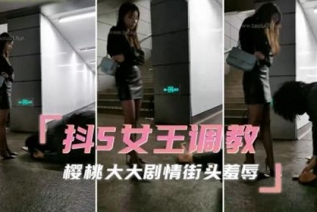 73652-抖S女王调教 樱桃大大剧情街头羞辱让你在痛与快感的边缘上疯狂抖动
