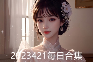 2023421每日合集