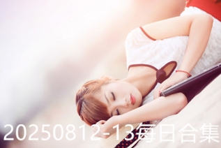 20250812-13每日合集