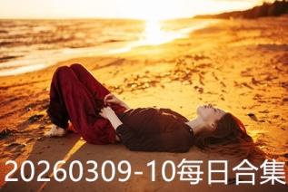 20260309-10每日合集