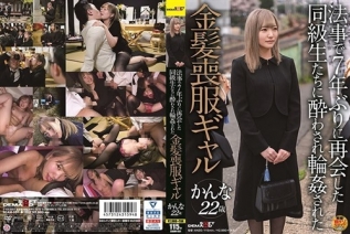 SDAM-051 身穿丧服的金发少女卡娜在追悼会上被七年来第一次见面的同学喝醉后轮奸