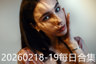 20260218-19每日合集