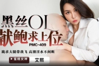 58753-蜜卝桃影像传媒 PMC409 黑丝OL献鲍求上卝位 艾熙